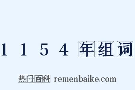 1154年组词是什么意思的图片